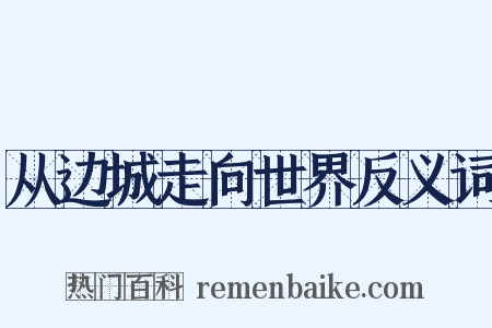 从边城走向世界反义词是什么意思的图片